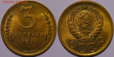 3 копейки 1940 яркий штемпельный блеск до 16.12.22 до 22:10 - IMG_5406