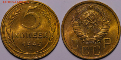 5 копеек 1946 яркий штемпельный блеск до 16.12.22 до 22:10 - IMG_5416
