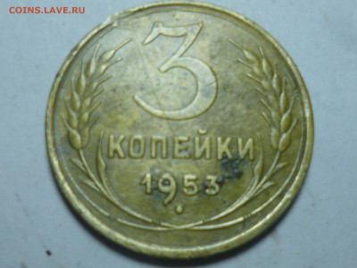 3 копейки 1933г,1937г,1935г старый гурт,1953г - P1060531.JPG