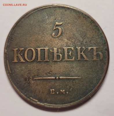 5 копеек 1836 ЕМ ФХ - 20221211_210207