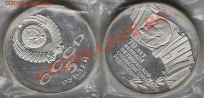 1, 3 и 5 рублей 70 лет Октябрьской революции(Пруф) - 70лет_5