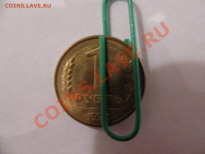 Брак 1 руб 1992 Л поворот 180 гр. до 11.12.2011 - IMG_1068.JPG