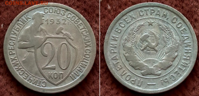 20 копеек 1932 Окончание: 14.12.2022г. в 22:00 мск - IMG_20221208_174456