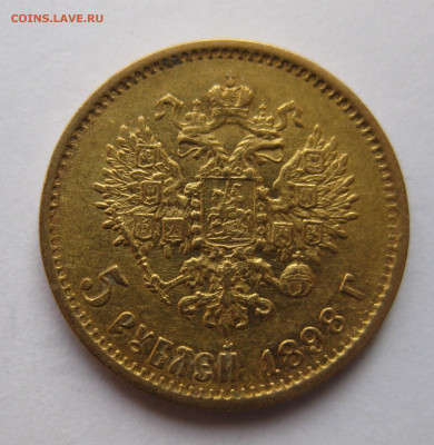 5 рублей 1898 АГ №2 - u1.JPG