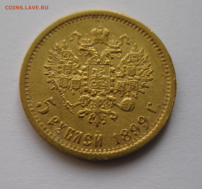 5 рублей 1899 ФЗ №2 - q2.JPG