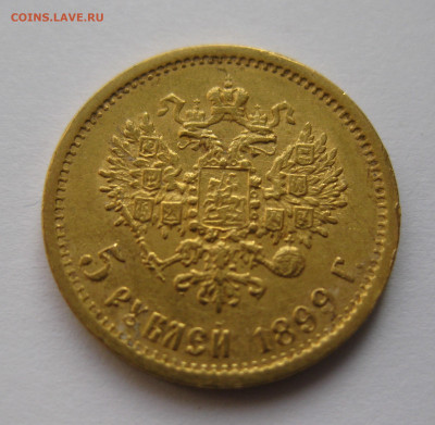 5 рублей 1899 ФЗ №2 - q1.JPG