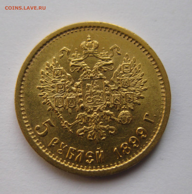 5 рублей 1899 ФЗ №3 - m2.JPG