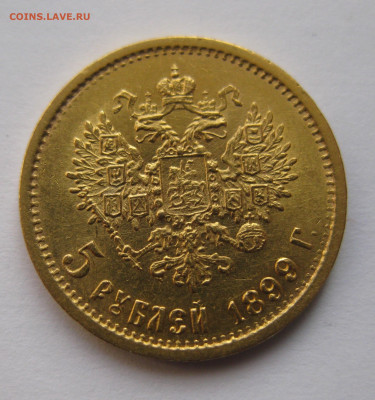 5 рублей 1899 ФЗ №3 - m1.JPG