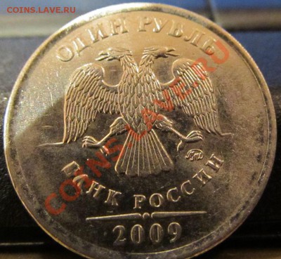 1 руб. 2009 г. ММД, два нароста у крыльев или что? - IMG_0894.JPG