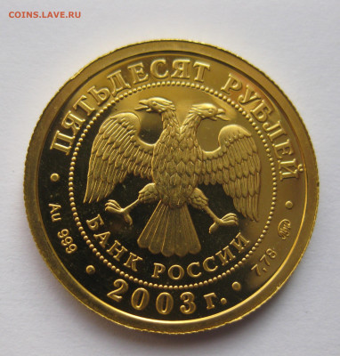 50 рублей 2003 ММД - j2.JPG