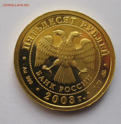 50 рублей 2003 ММД - j1.JPG