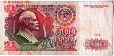 500 рублей 1991 г. до 18.12.22 г. в 23.00 - 027