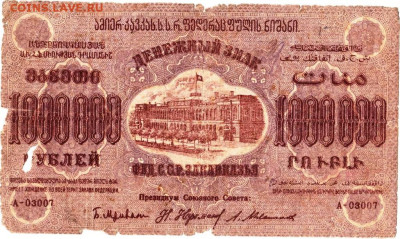 МИЛЛИОН р. Республика ЗАКАВКАЗЬЯ 1923 до 18.12.22 г. в 23.00 - 033