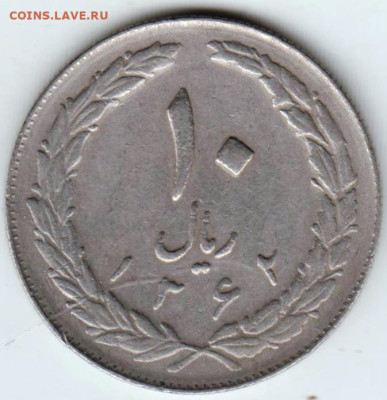 ИРАН 10 риалов 1983 г. до 18.12.22 г. в 23.00 - 047