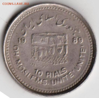 ИРАН 10 риалов 1989 г. до 18.12.22 г. в 23.00 - 049