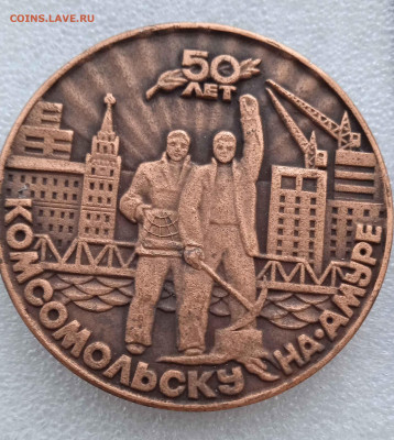 Настольная медаль 50 лет Комсомольскуна-амуре - 0_IMG_20221211_130448