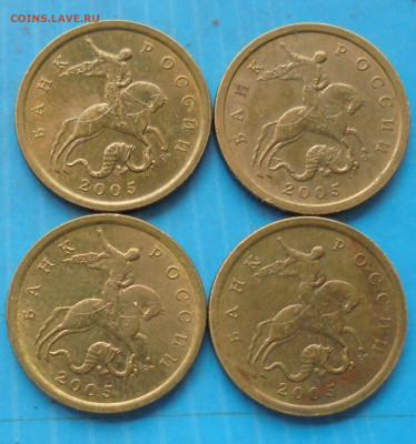 10 копеек 2005 сп, шт. Б, 4 шт., 17.12.2022(22:00мск) - DSC00937.JPG