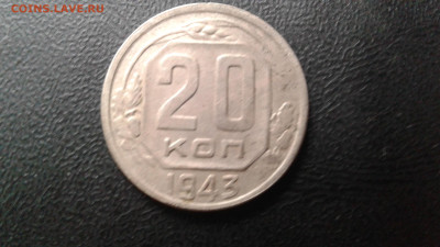 20 копеек 1943 - 20221212_114000