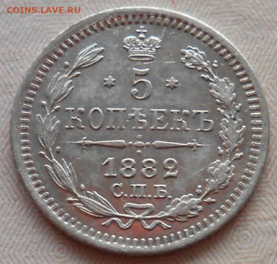 5 копеек 1882 СПБ НФ до 15.12.2022 - монеты 876