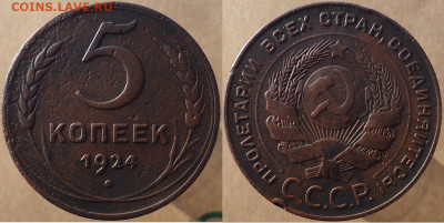 5 копеек 1924, до 16.12.2022г. 22:00 мск - 5коп1924