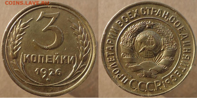 3 копейки 1926 (шт.1.1), до 16.12.2022г. 22:00 мск - 3коп1926