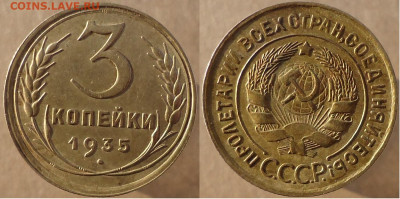 3 копейки 1935, до 16.12.2022г. 22:00 мск - 3коп1935