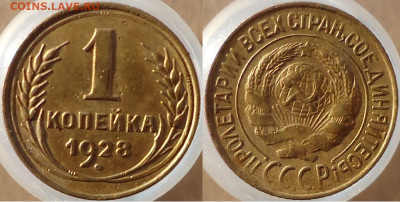 1 копейка 1928, до 16.12.2022г. 22:00 мск - 1коп1928