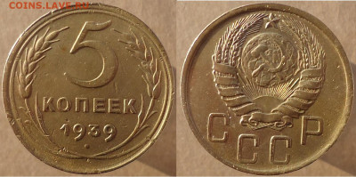 5 копеек 1939, до 16.12.2022г. 22:00 мск - 5коп1939