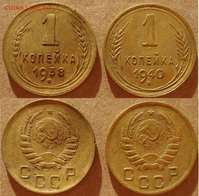 1 копейка 1938 и 1940 (2шт), до 16.12.2022г. 22:00 мск - 1коп1938,1940