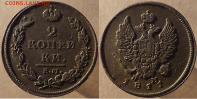 2 копейки 1811 ем нм, до 16.12.2022г. 22:00 мск - 2коп1811емнм