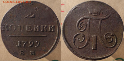 2 копейки 1799 ем, до 16.12.2022г. 22:00 мск - 2коп1799ем