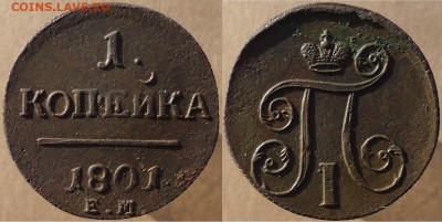 1 копейка 1801 ем, до 16.12.2022г. 22:00 мск - 1коп1801ем