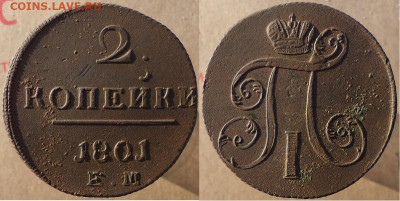 2 копейки 1801 ем, до 16.12.2022г. 22:00 мск - 2коп1801ем