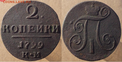 2 копейки 1799 км, до 16.12.2022г. 22:00 мск - 2коп1799км
