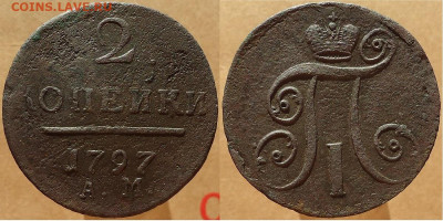 2 копейки 1797 ам, до 16.12.2022г. 22:00 мск - 2коп1797ам