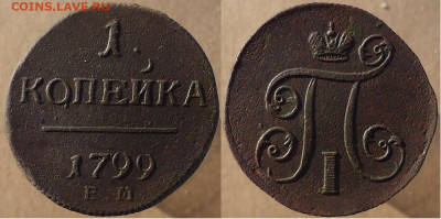 1 копейка 1799 ем, до 16.12.2022г. 22:00 мск - 1коп1799ем