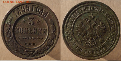 3 копейки 1899 спб, до 16.12.2022г. 22:00 мск - 3коп1899спб