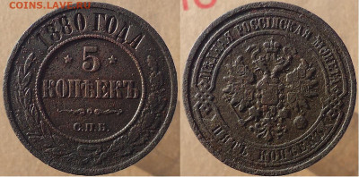 5 копеек 1880 спб, до 16.12.2022г. 22:00 мск - 5коп1880спб