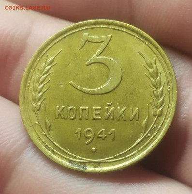 3 копейки 1941 год. Хорошая сохранность. До 15.12.22. - IMG_20221212_131725