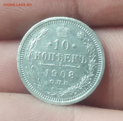 10 копеек 1908 год. До 15.12.22. - IMG_20221212_133514
