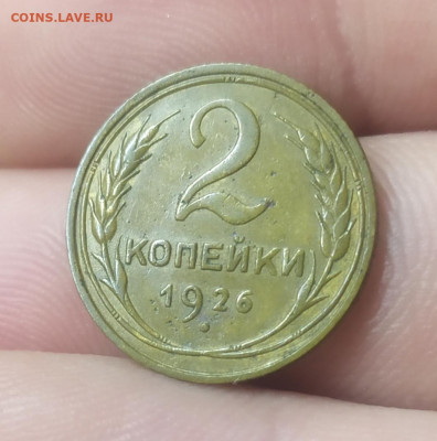 2 копейки 1926. До 15.12.22. - IMG_20221212_133944