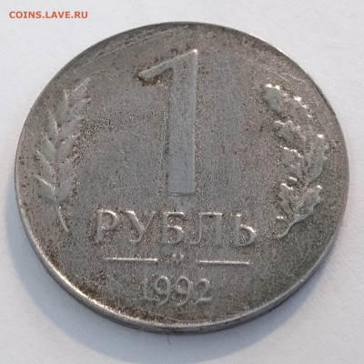Рубль 1992 светлый металл - IMG_20221212_135620