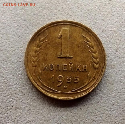 1 КОПЕЙКА  1935 г. 14.12.2022 г. 22-10 мск - IMG_20221212_153507--1935-2