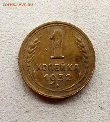 1 КОПЕЙКА  1932 г.  14.12.2022 г. 22-10 мск - IMG_20221212_153404---2