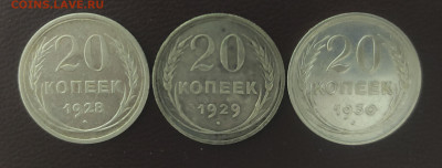20 копеек 1928, 1929,1930 - IMG_20221212_183824