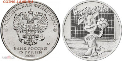 ФИКС - 25 рублей 2017 - 2021 МУЛЬТФИЛЬМЫ (обычные). UNC - Барбос