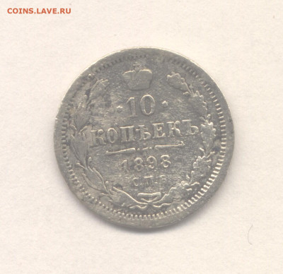 10 копеек 1898 до 16.12.2022 г. в 22-00 мск. - 1898