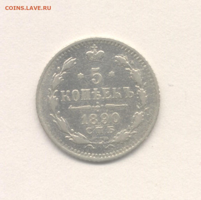 5 копеек 1890 до 16.12.2022 г. в 22-00 мск. - 1890