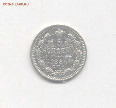 5 копеек 1886 до 16.12.2022 г. в 22-00 мск. - 1886
