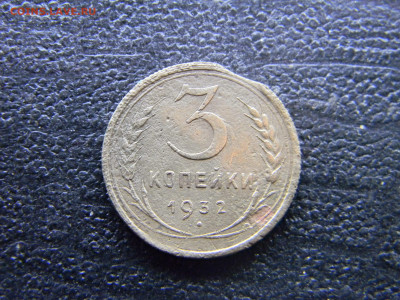 3 копейки 1932 выкус  до  14.12 в 22.00 по Москве - Изображение 9477